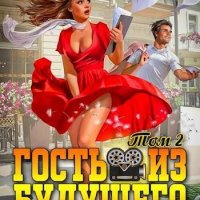 Владислав Порошин Гость из будущего. Том 2