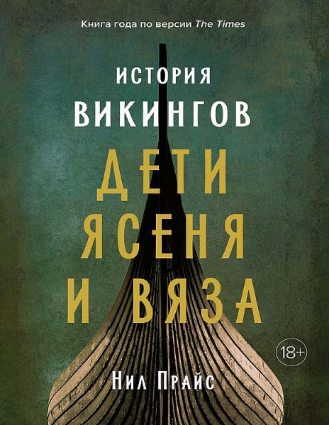 Прайс Нил. История викингов. Дети Ясеня и Вяза