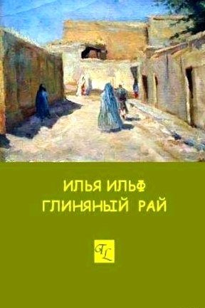 Илья Ильф Глиняный рай