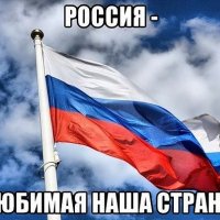 РОССИЯ!!!