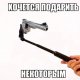 Хочется подарить некоторым