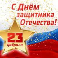 23 февраля