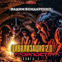 Цивилизация 2.0. Форпост