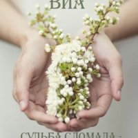 Виа. Судьба сломала - любовь починит