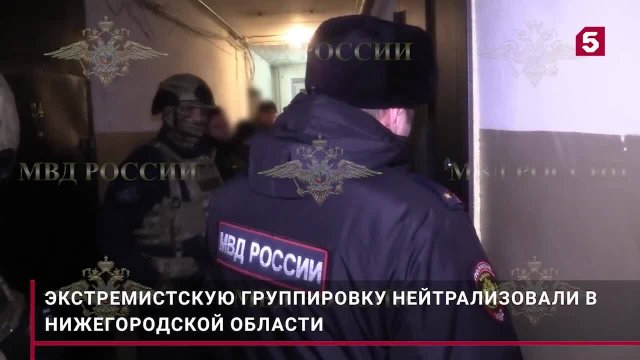 Экстремистскую группу нейтрализовали в Нижегородской области