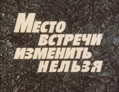 Место встречи изменить нельзя 1979