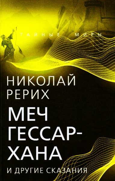 Рерих Николай. Меч Гессар-хана и другие сказания