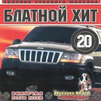 Блатной хит 20