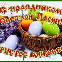 С праздником Светлой Пасхи! (3)