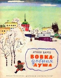 Вовка-добр-душа