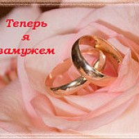 Теперь я замужем