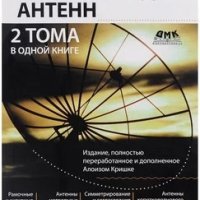 К.Ротхаммель-Антенны (2005) ч.2