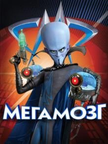 Megamind Мегамозг SE 128x128