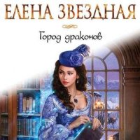 Елена Звездная.сборник