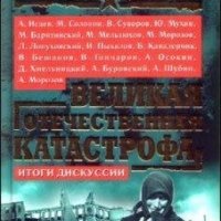 , Великая Отечественная катастрофа: Итоги дискуссии