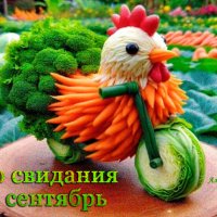 Анимированная открытка до свидания сентябрь