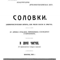 Соловки (Коммунистическая каторга или место пыток и смерти)