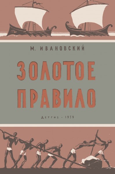 Ивановский М.П. - Золотое правило - 1959