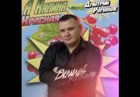 Дмитрий Романов. А калина красная