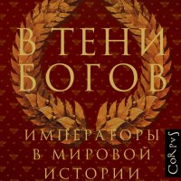 Ливен Доминик. В тени богов. Императоры в мировой истории