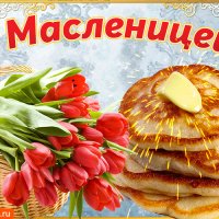 Масленица