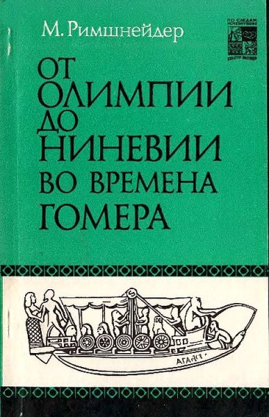 Римшнейдер Маргарет. От Олимпии до Ниневии во времена Гомера