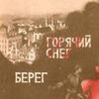 Бондарев Юрий - Горячий снег