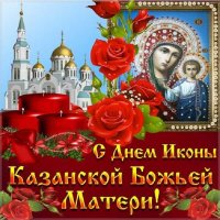 День иконы Казанской Божей Матери