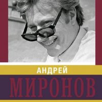 Шляхов Андрей. Андрей Миронов