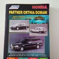 HONDA Partner-Orthia-Domani s 1995-2000