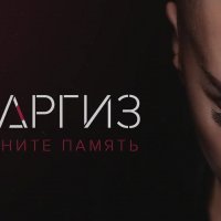 НАРГИЗ - Верните память (Премьера 2017)