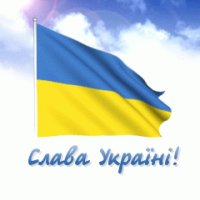 Слава Украине