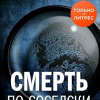 Мамоев Генрих. Смерть по-соседски