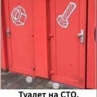 Туалет