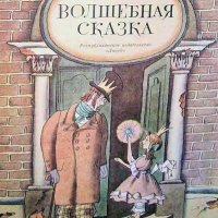 Диккенс.Волшебная сказка