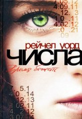 Рейчел Уорд-Числа.Время бежать.Книга 1