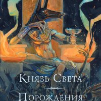 Желязны Роджер. Князь Света. Порождения Света и Тьмы