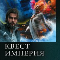 Мах Макс. Квест империя. Трилогия