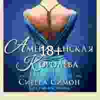 С.Симон. Aмериканская королева 829576 original 1efdc