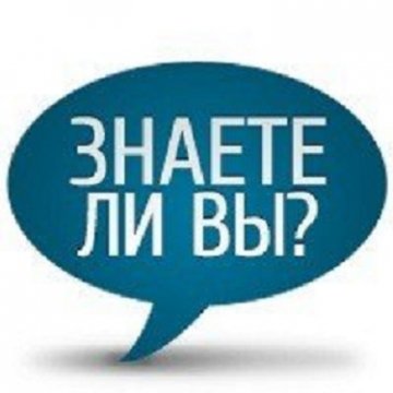 Знаете ли вы