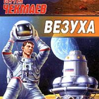 Чекмаев Сергей. Везуха