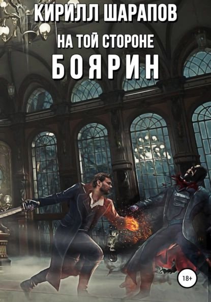 Шарапов. Боярин. Книга 3