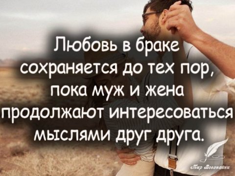 Любовь в браке сохраняется до тех пор...