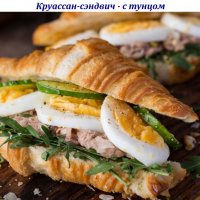 Круассан-сэндвич - с тунцом