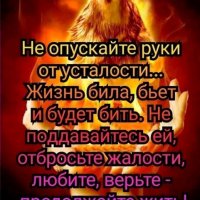 Не опускайте руки