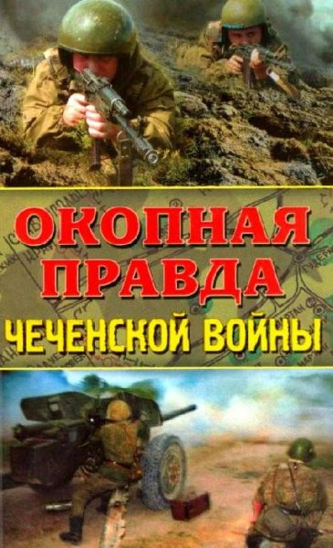 Окопная правда чеченской войны