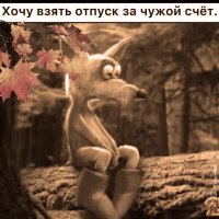 ХОЧУ ВЗЯТЬ ОТПУСК ЗА ЧУЖОЙ СЧЕТ