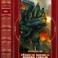 Боевые роботы (BattleTech)-1. Издательская серия.Книги 1-24