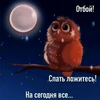 Анимированная открытка отбой спать ложитесь