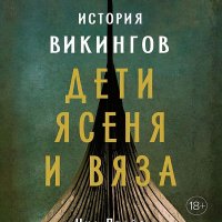 Прайс Нил. История викингов. Дети Ясеня и Вяза